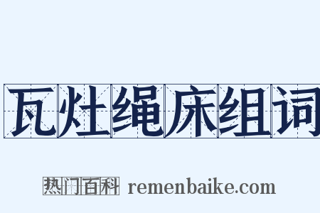 瓦灶绳床组词是什么意思的图片